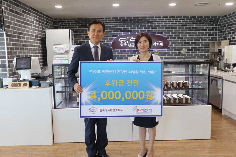 지난 13일 한국마사회 종로지사는 서울 종로노인복지관에 기부금 400만원을 전달했다.