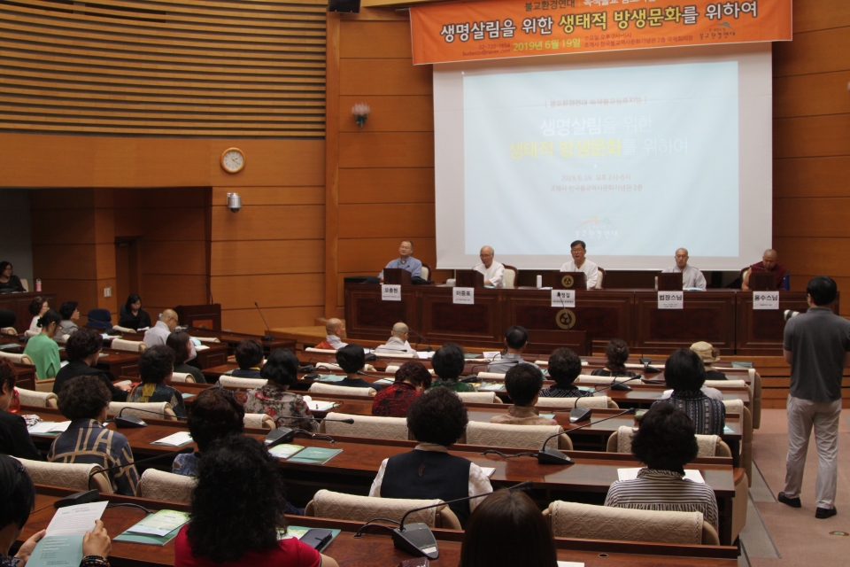 불교환경연대는 새로운 방생문화 모색을 위해 6월19일 한국불교역사문화기념관 국제회의장에서 녹색불교 심포지엄을 개최했다.