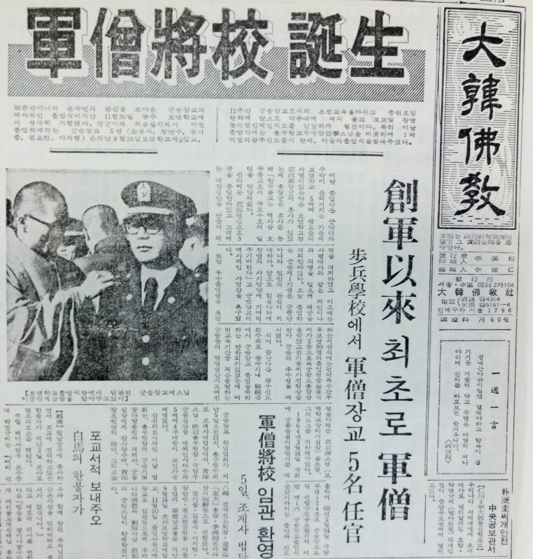 군승장교탄생 순간을 보도한 불교신문 1968년 12월8일자