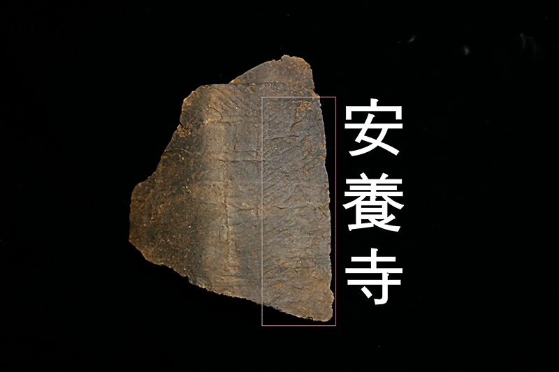 불교문화재연구소가 시행한 안양사지 시굴조사에서 확인된 안양사명 기와 조각.