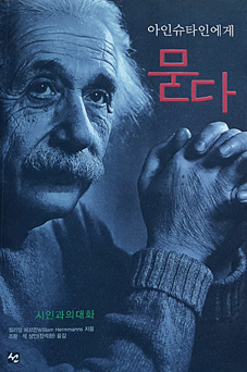 상인스님이 늘 곁에 두고 있는 '삼국유사' 영인본(위)과 스님이 공동번역한 책 '아인슈타인에게 묻다'.