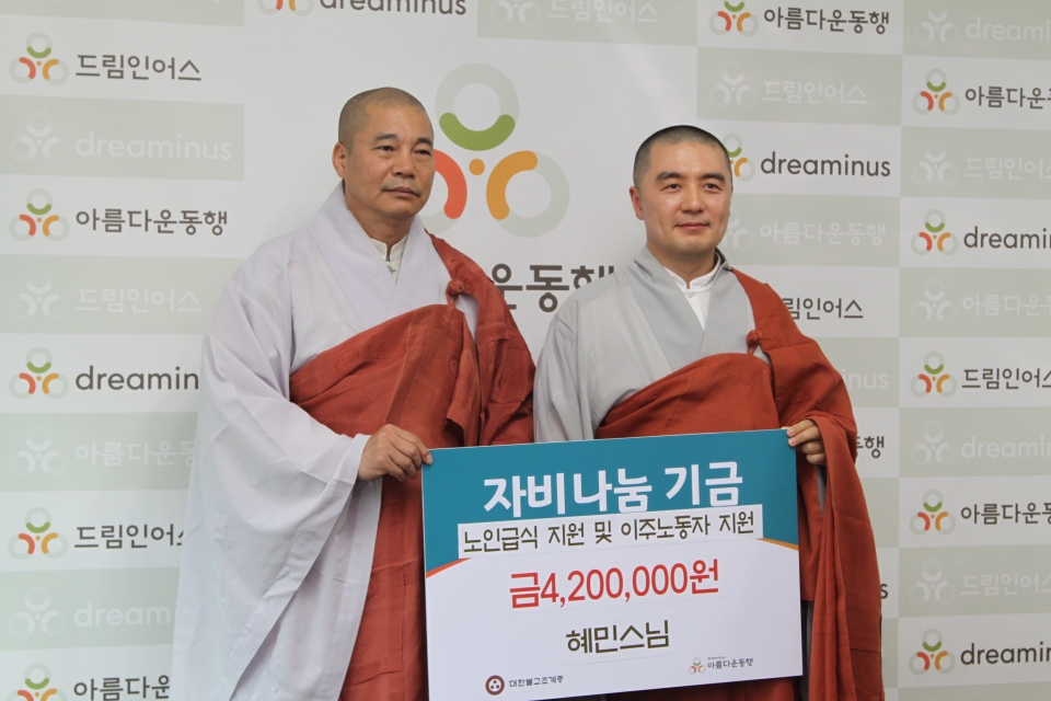 마음치유학교장 혜민스님(오른쪽)이 서울 종로구 아름다운동행 사무실에서 전달식을 갖고 자비나눔 기금 420만원을 동행에 쾌척했다.
