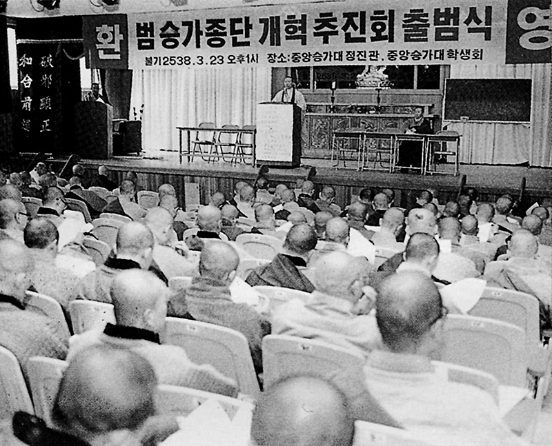 1994년 3월23일 중앙승가대에서 개최된 범승가종단개혁추진회 출범식. 이날 출범한 범종추는 개혁종단의 중추였다. 불교신문 자료사진.