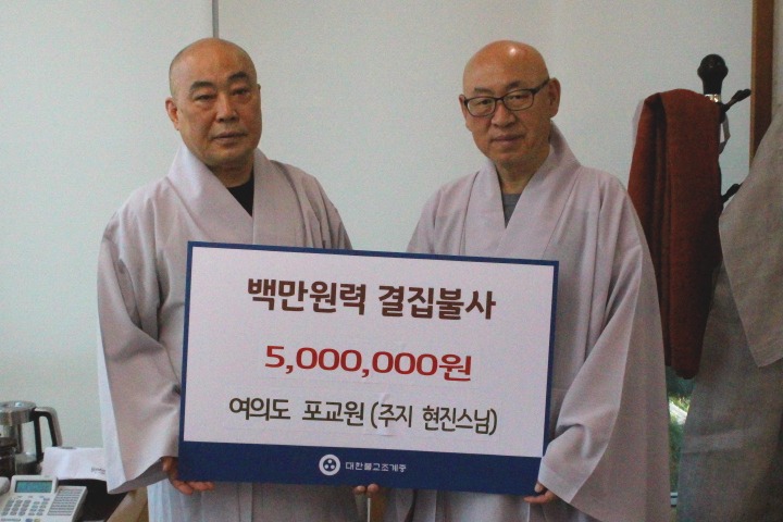 서울 여의도 포교원장 현진스님이 8월22일 ‘백만원력 결집불사’에 써달라며 500만원을 전했다. 현진스님과 총부무장 금곡스님.