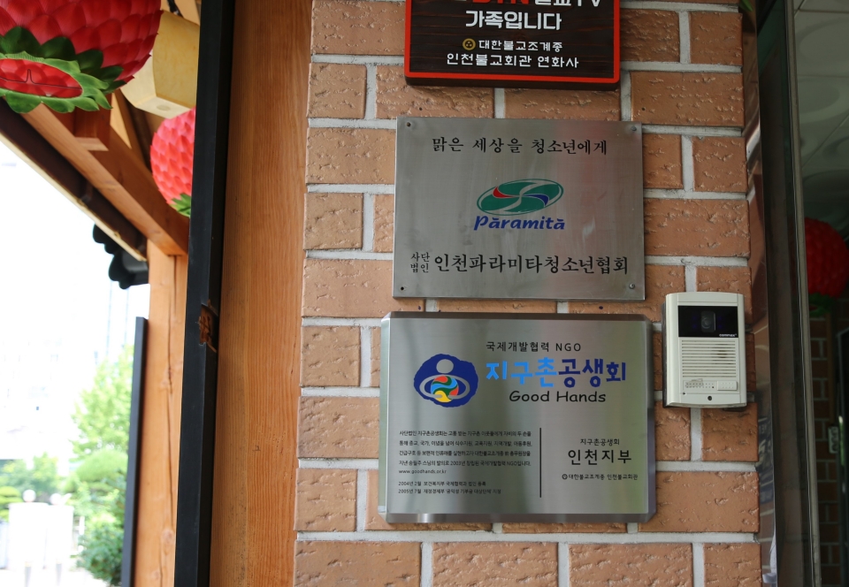 인천불교회관에 부착된 지구촌공생회 인천지부 명판