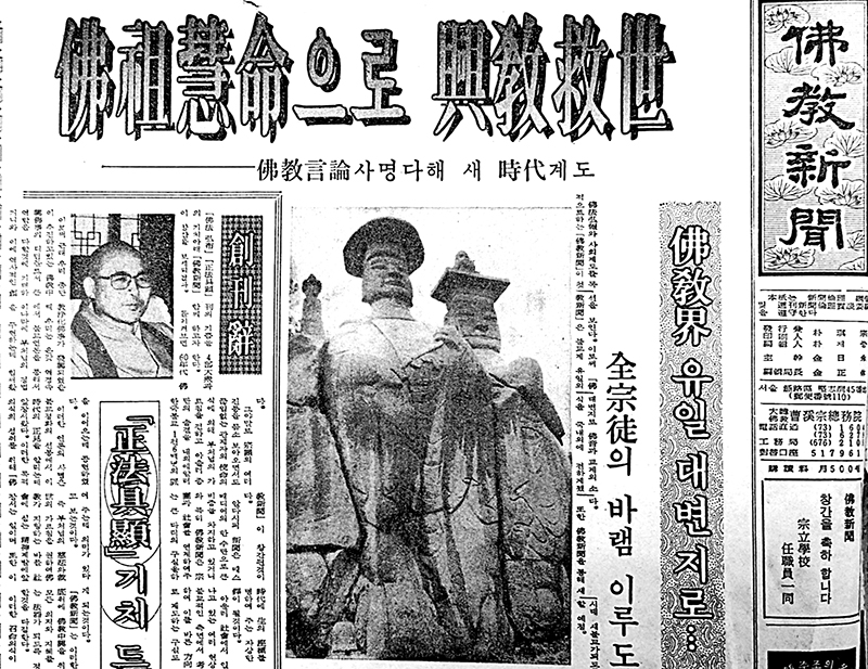 불교신문 창간호, 1980년 12월21일자.