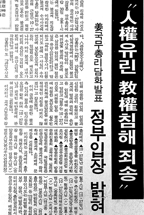 강영훈 국무총리 10‧27법난 공식 사과, 1989년 1월18일자.