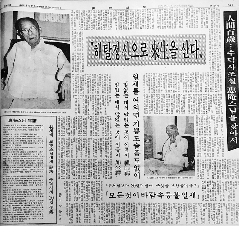 불교신문 1984년 10월10일자 4면에 실린 ‘인간백세…수덕사 조실 혜암스님을 찾아서’ 인터뷰.