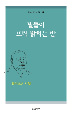 상인스님 / 불교신문사