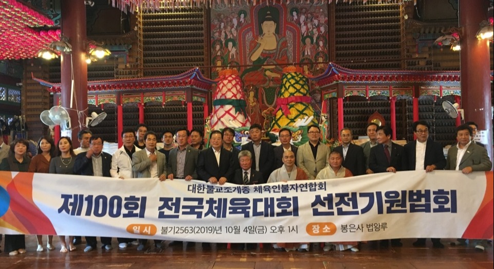 조계종 체육인불자연합회가 10월4일 봉은사 법왕루에서 제100회 전국체육대회 선전기원법회를 개최했다.
