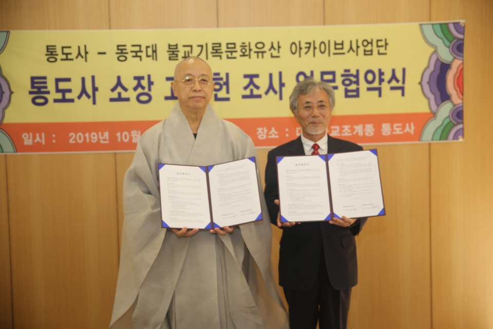 통도사는 지난 11일 불교기록문화유산 아카이브 사업단과 업무협약을 체결했다.