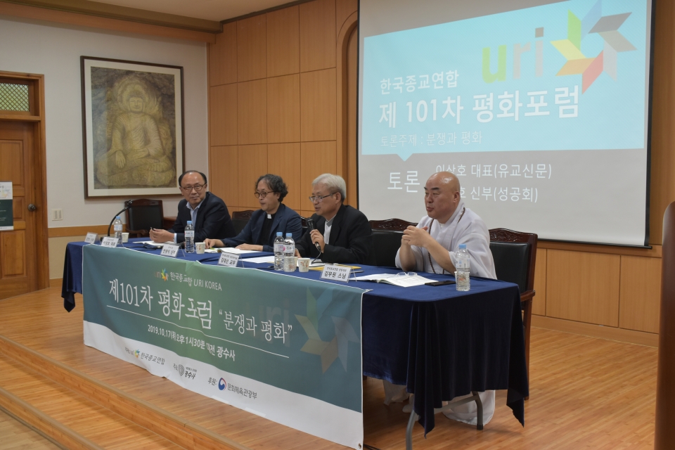한국종교연합은 지난 17일 대전 광수사에서 종교인 평화포럼을 열었다.