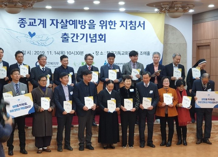 한국종교인평화회의는 11월14일 서울 한국기독교회관에서 ‘종교계 자살예방 지침서 출간 기념회’를 개최하고 생명존중문화 확산을 위한 활동에 나섰다.