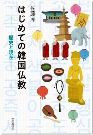 사토 아쓰시 연구원이 지난 10월말 일본에서 펴낸 ‘처음 만나는 한국불교’ 표지.