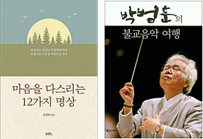 마음을 다스리는 12가지 명상(사진 왼쪽)과 박범훈의 불교음악 여행.