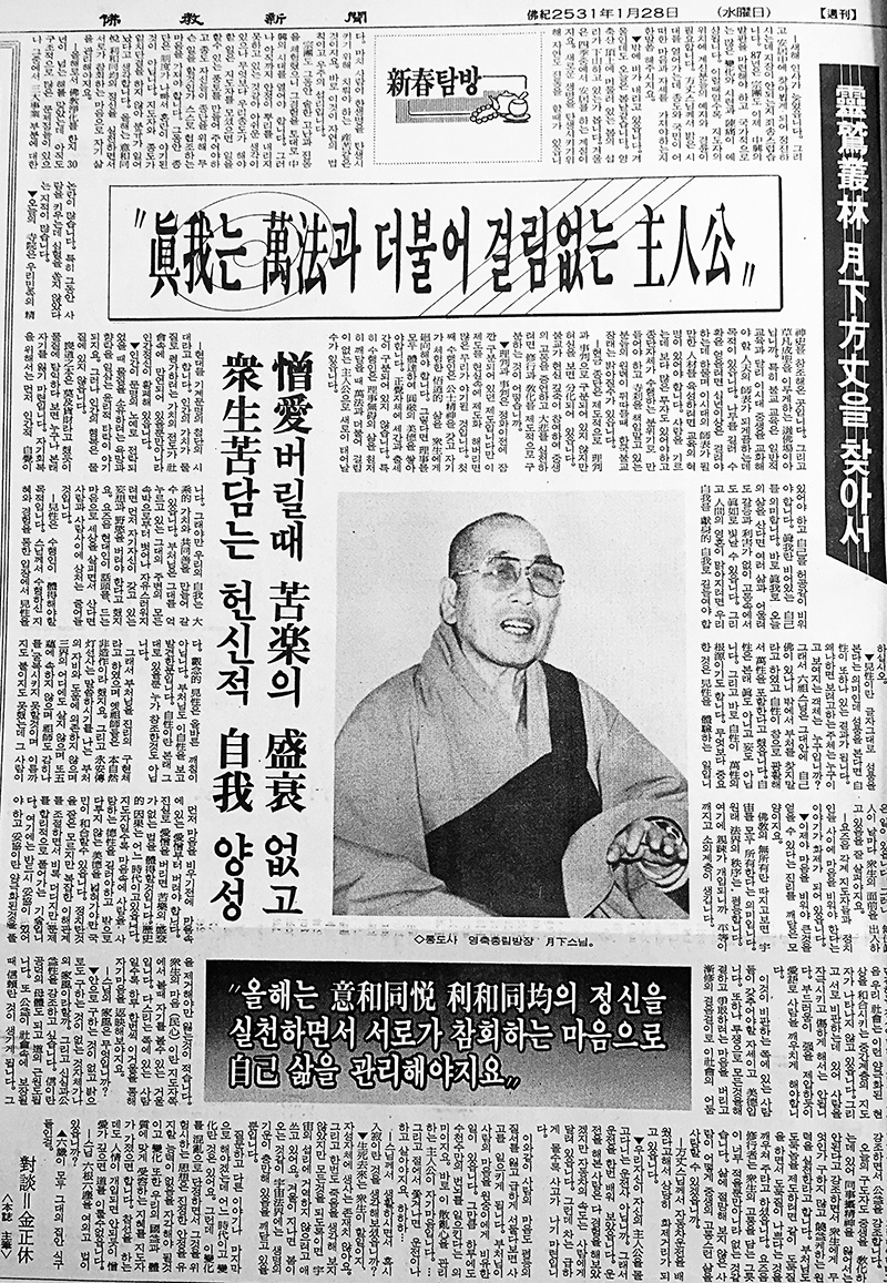 불교신문 1987년 1월28일자 ‘신춘탐방-영축총림 월하 방장을 찾아서’ 기사.