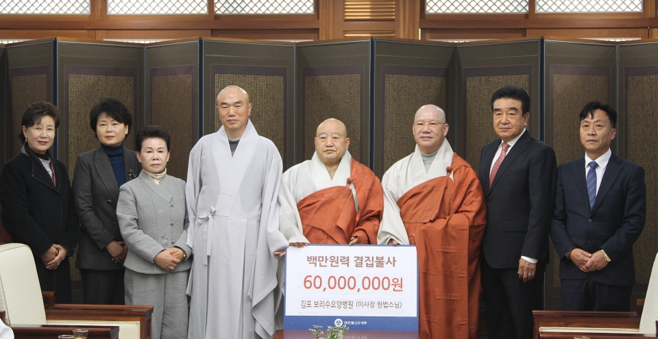 김포보리수요양병원 이사장 현법스님(오른쪽 세번째)이 조계종 총무원장 원행스님(가운데)을 예방하고 백만원력 결집불사 기금 6000만원을 전달했다.