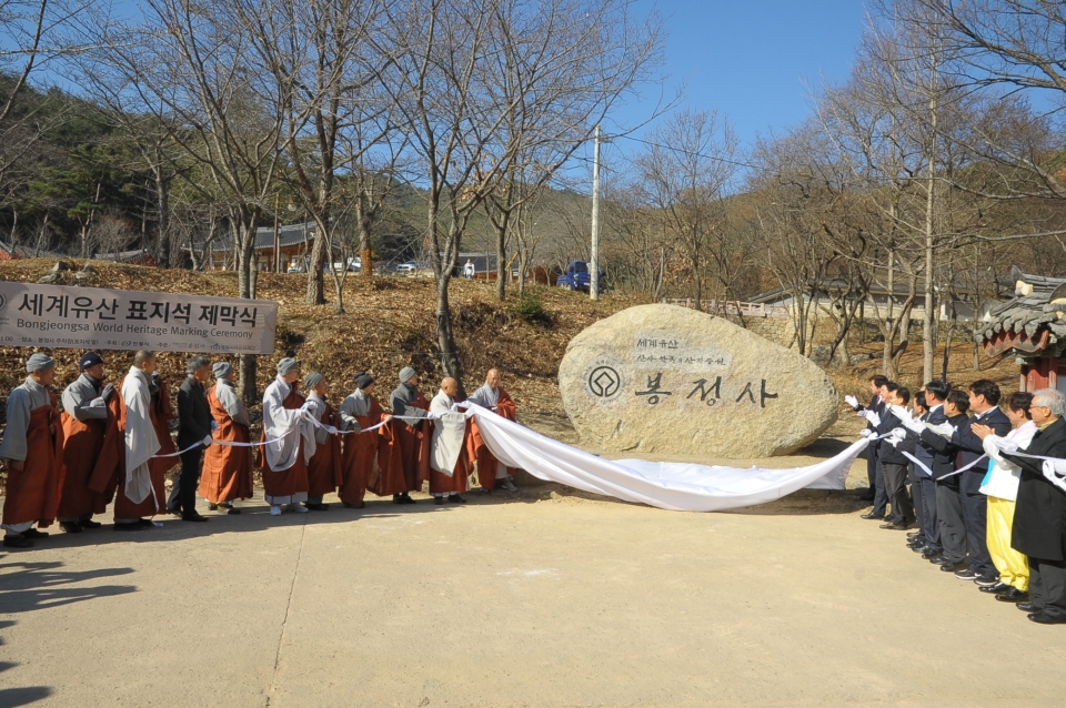 봉정사 세계유산 표지석 제막식에 참여한 내외빈들.