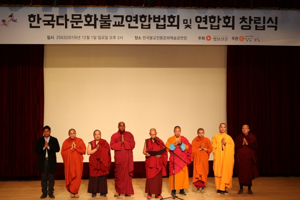 재한 이주민 공동체들의 연합 조직인 한국다문화불교연합회가 창립식을 갖고 본격적인 활동에 나섰다. 다불연에 참여한 이주민 법당 및 공동체 대표들의 무대에 나와 창립선언문을 낭독하는 모습.