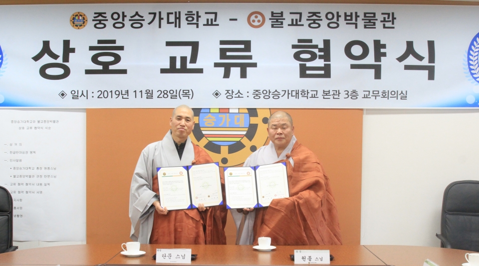 중앙승가대 총장 원종스님(오른쪽)은 지난 11월28일 불교중앙박물관 관장 탄문스님과 상호교류 협약을 맺었다. 사진=중앙승가대