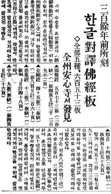 만해 한용운 스님이 안심사를 참배하고 한글경판을 확인한 사실을 보도한 1931년 7월 9일자 동아일보.