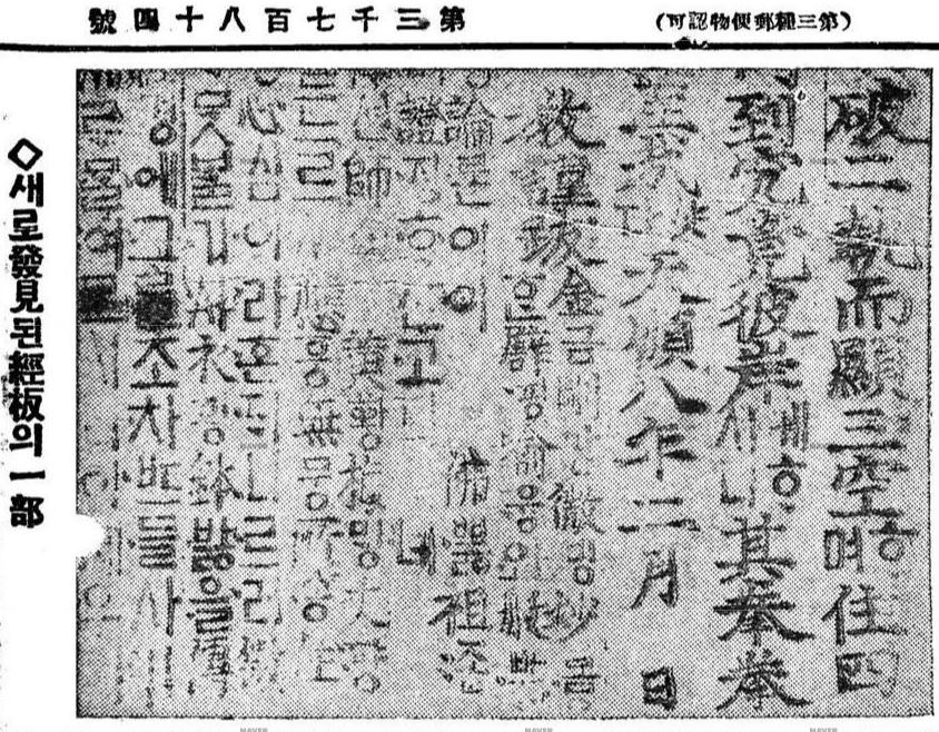 1931년 7월 9일자 동아일보에 실린 안심사 경판. ‘새로 발견된 경판의 일부’라는 제목이 붙어 있다.