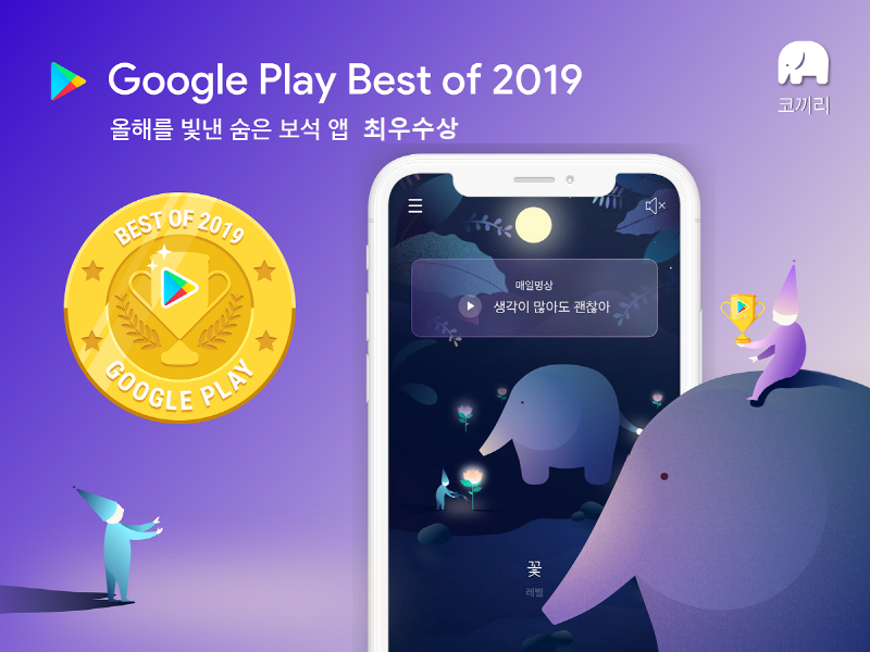 구글플레이 '올해를 빛낸 숨은 보석 앱' 최우수상 수상한 ‘코끼리' 명상앱