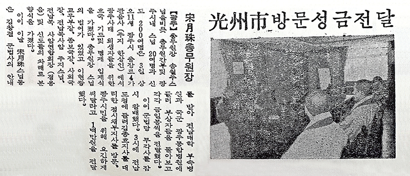 1980년 6월3일 당시 총무원장 월주스님을 비롯한 종단 대표단이 광주시를 방문해 희생자들을 위로했다. 사진은 1980년 6월15일자 불교신문 기사.