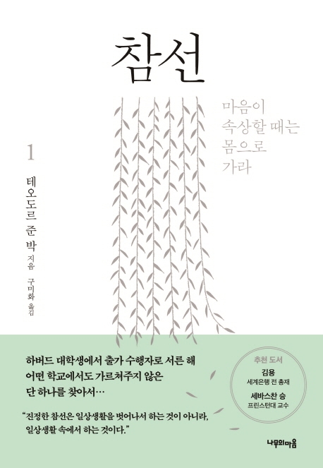 테오도르 준 박 지음 / 구미화 옮김 / 나무의마음
