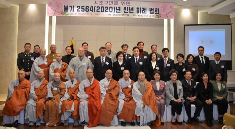 서울 서초불교사암연합회가 1월17일 ‘서초구민을 위한 불기2564년 신년하례법회’를 봉행했다.
