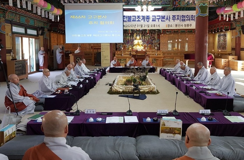 전국교구본사주지협의회 제66차 회의가 1월21일 제25교구본사 봉선사 청풍루에서 열렸다.