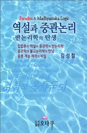 김성철 교수가 발간한 ‘역설과 중관 논리’ 표지.