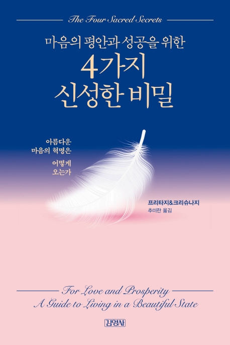 프리타지·크리슈나지 지음 / 추미란 옮김 / 김영사