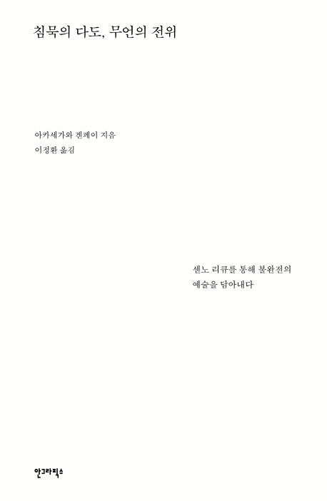 아카세가와 겐페이 지음 / 이정환 옮김 / 안그라픽스