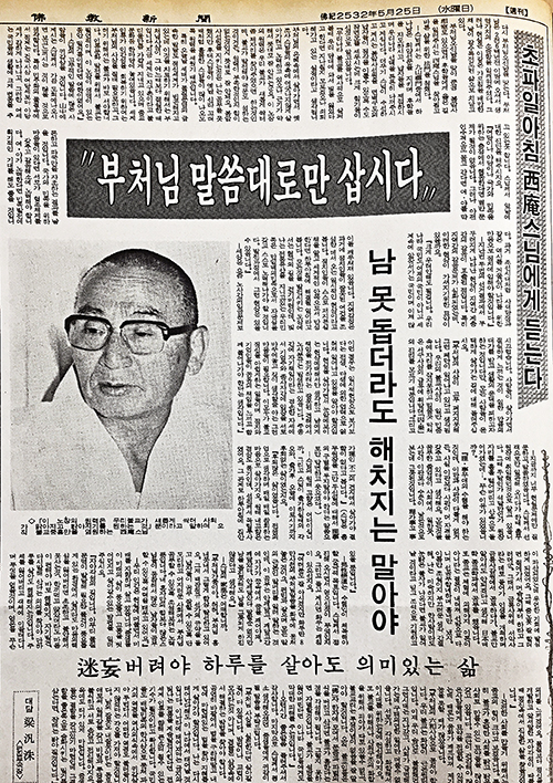 1988년 5월25일자 불교신문 3면에 실린 ‘초파일아침 서암스님에게 듣는다’ 인터뷰 기사.
