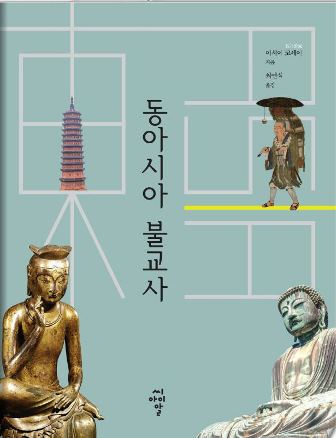 최근 이시이 코세이 교수가 한국어로 펴낸 ‘동아시아 불교사’ 표지.