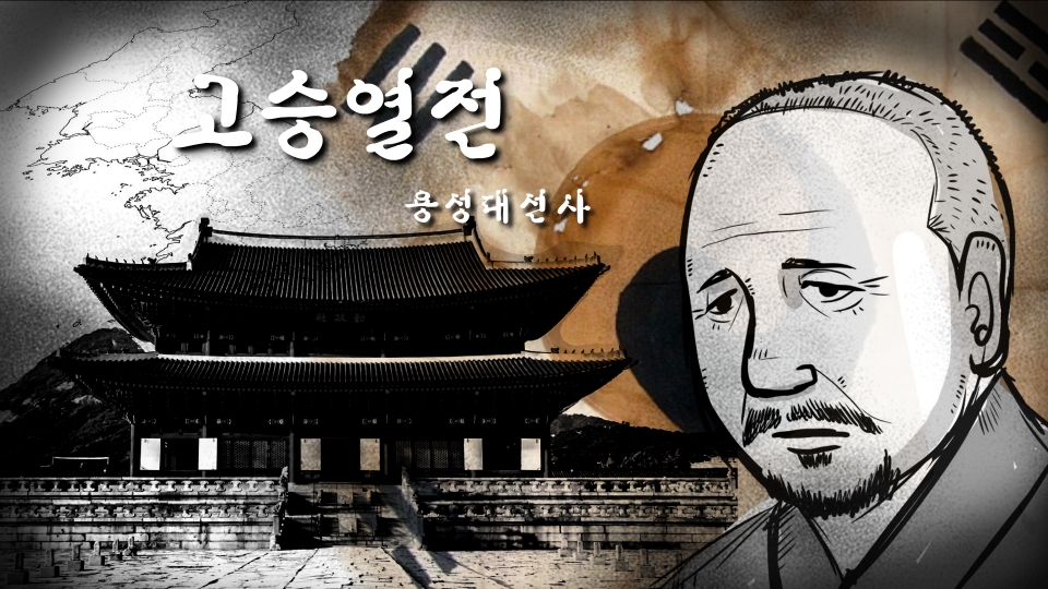 BBS불교방송이 제작한 '애니메이션 고승열전-용성대선사' 편 타이틀.