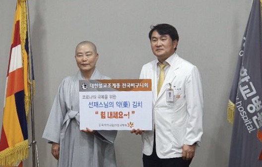전국비구니회가 코로나19와 싸우고 있는 동국대일산병원 의료진과 환자들을 격려하기 위해 약(藥) 김치를 3월9일 전달했다.