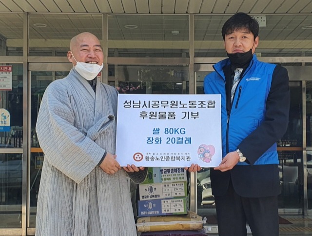 성남시청공무원노동조합이 3월2일 황송노인종합복지관에 쌀 80㎏과 장화 20켤레를 전달했다.