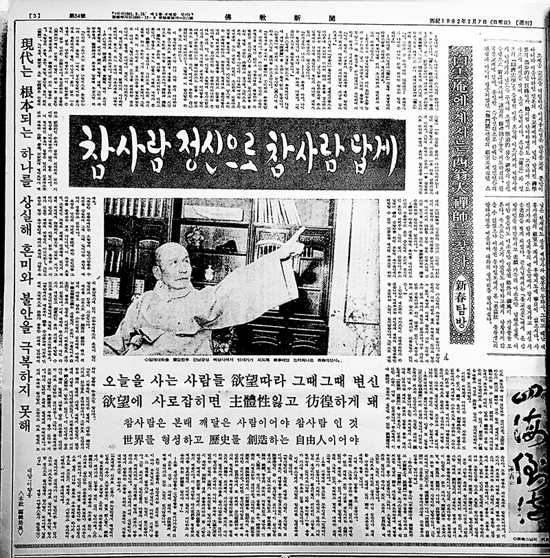 1982년 2월7일자 불교신문 5면 ‘신춘탐방’에 실린 서옹스님 인터뷰.