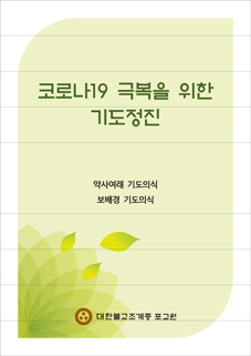 ‘코로나19 극복 사부대중 기도정진’ 의식집 표지.