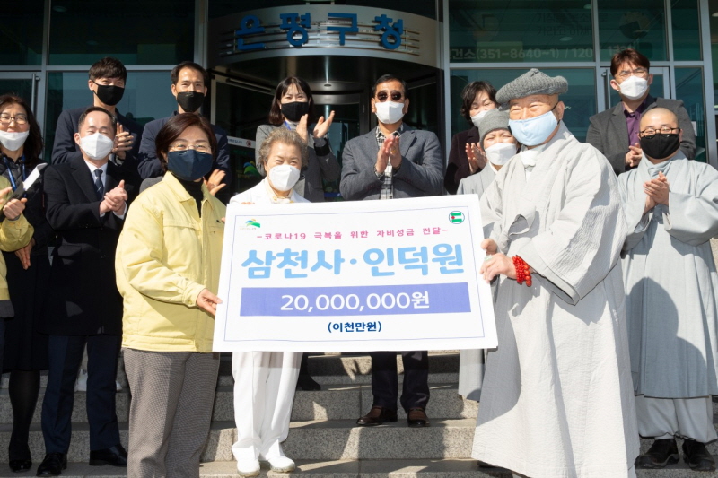 서울 삼천사와 사회복지법인 인덕원이 3월16일 은평구청에 ‘코로나19 극복을 위한 성금 2000만원’을 전달했다.