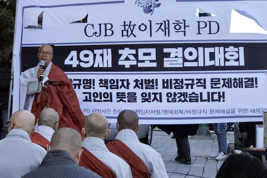 조계종 사회노동위원회는 3월23일 고 이재학 CJB청주방송 PD의 49재를 봉행했다.