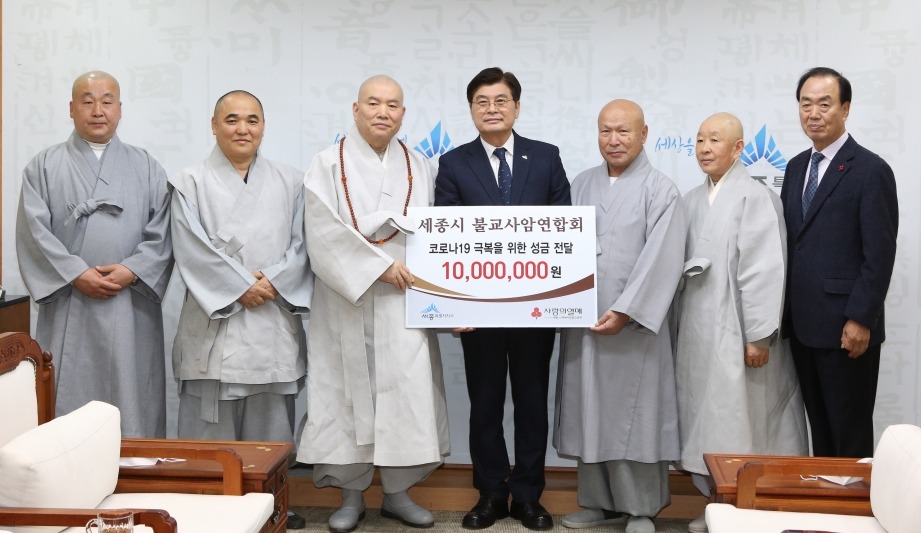 세종시불교사암연합회는 3월27일 세종시에 코로나19 극복 성금 1000만원을 기탁했다.