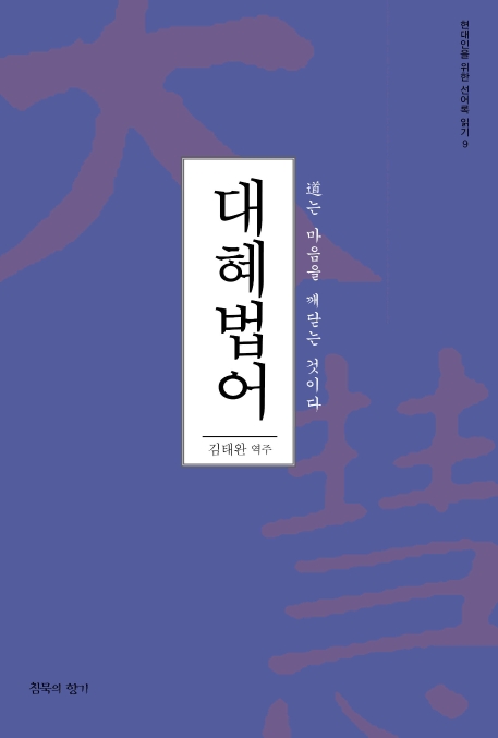 대혜스님 지음 / 김태완 역주 / 침묵의향기