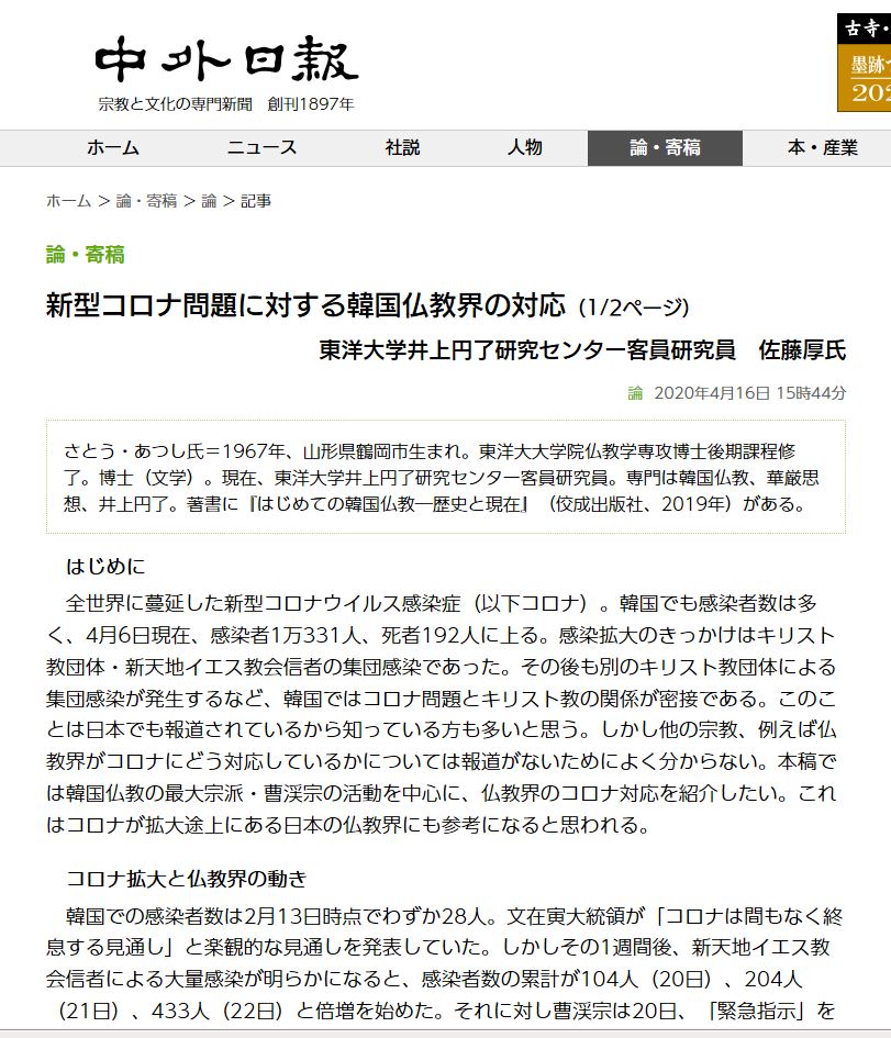 일본 중외일보는 코로나 19 바이스러 확산에 효율적으로 대응한 한국 불교계를 조명한 기고를 실었다. 사진은 관련 기사가 실린 중외일보 홈페이지 화면.