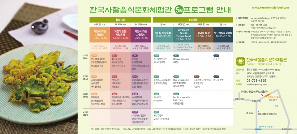 한국사찰음식문화체험관 5월 프로그램.