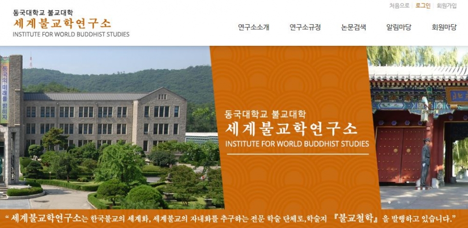 동국대 불교대학 세계불교학연구소 홈페이지.