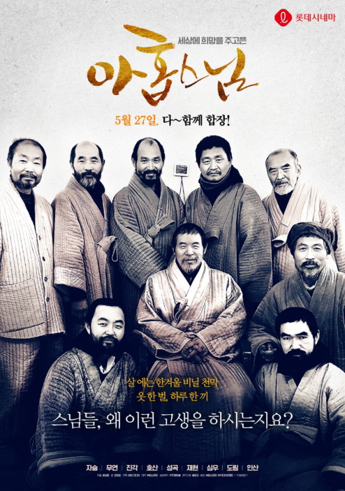 치열하고 뜨겁게 정진했던 상월선원 결사 대중 스님들의 생생한 이야기가 담긴 다큐 영화 '아홉 스님'이 5월27일 전국 130개 롯데시네마 상영관에서 개봉한다.