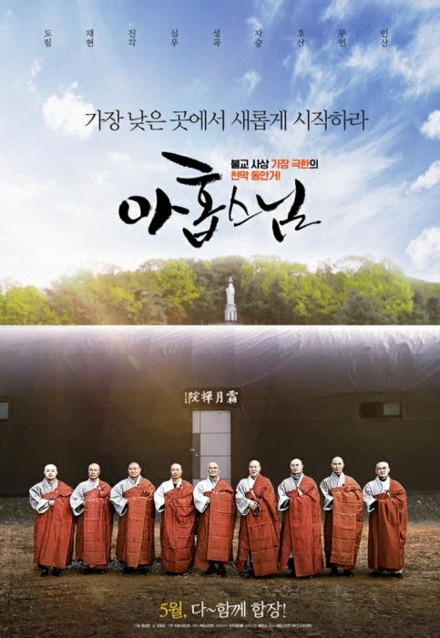 영화 '아홉 스님'의 포스터.